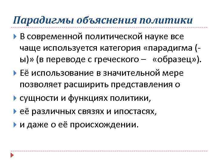 Парадигмы объяснения политики В современной политической науке все чаще используется категория «парадигма (ы)» (в
