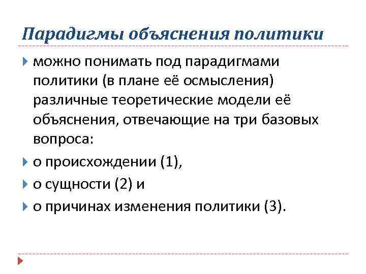 Парадигмы объяснения политики можно понимать под парадигмами политики (в плане её осмысления) различные теоретические