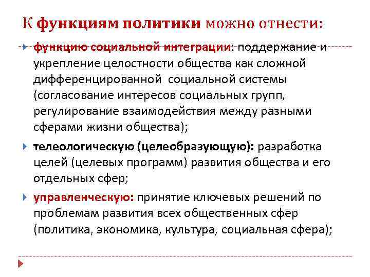К функциям политики можно отнести: функцию социальной интеграции: поддержание и укрепление целостности общества как