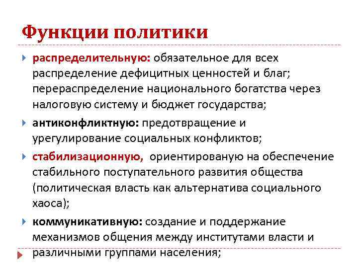 Функции политики распределительную: обязательное для всех распределение дефицитных ценностей и благ; перераспределение национального богатства