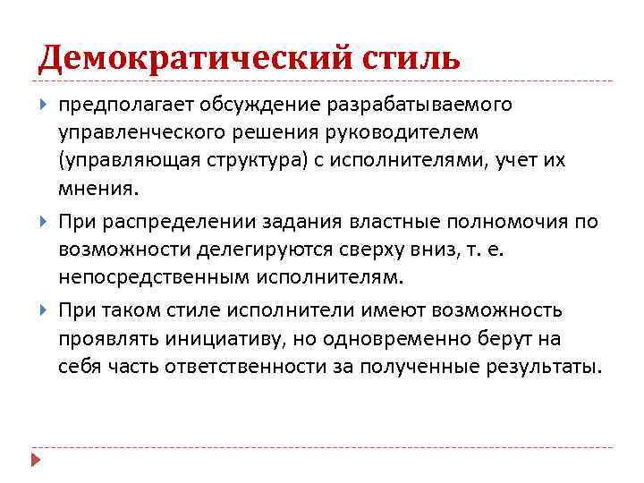 Демократический стиль предполагает обсуждение разрабатываемого управленческого решения руководителем (управляющая структура) с исполнителями, учет их