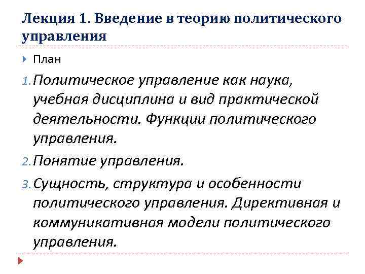 1 политическое управление