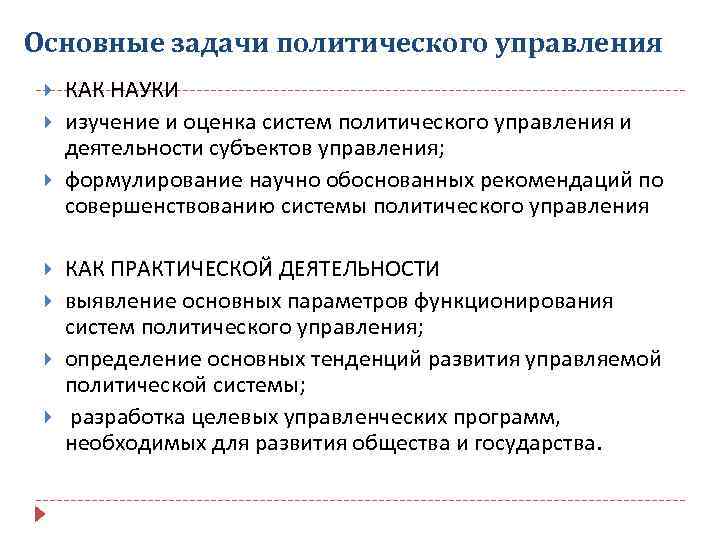 Политические задачи