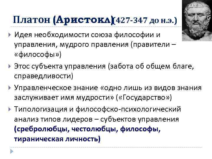 Платон (Аристокл)(427 -347 до н. э. ) Идея необходимости союза философии и управления, мудрого