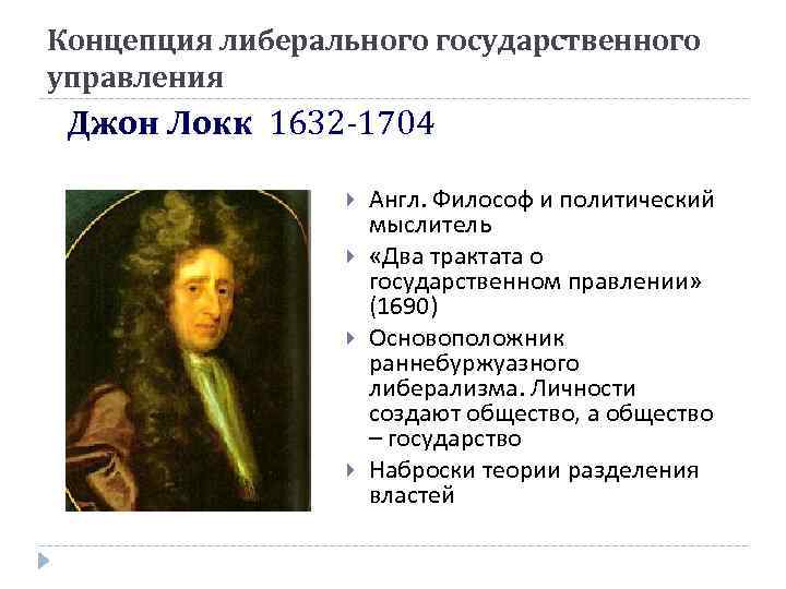 Концепция либерального государственного управления Джон Локк 1632 -1704 Англ. Философ и политический мыслитель «Два