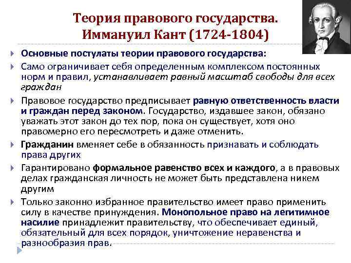 Теория правового государства. Иммануил Кант (1724 -1804) Основные постулаты теории правового государства: Само ограничивает