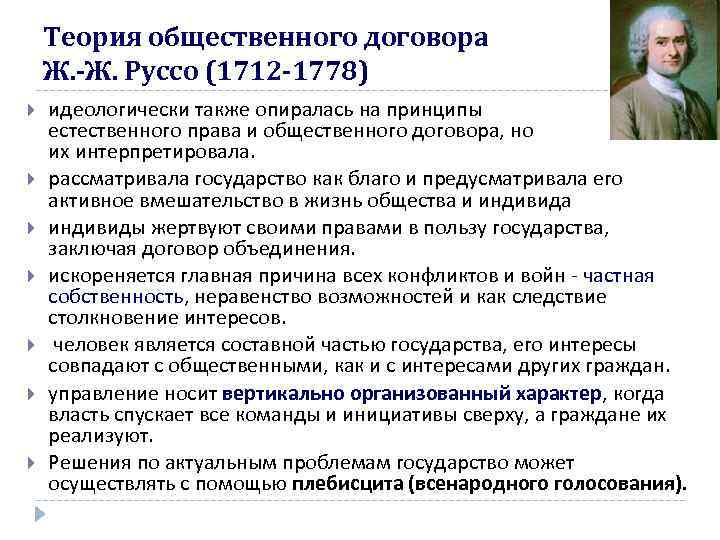 Теория общественного договора Ж. -Ж. Руссо (1712 -1778) идеологически также опиралась на принципы естественного