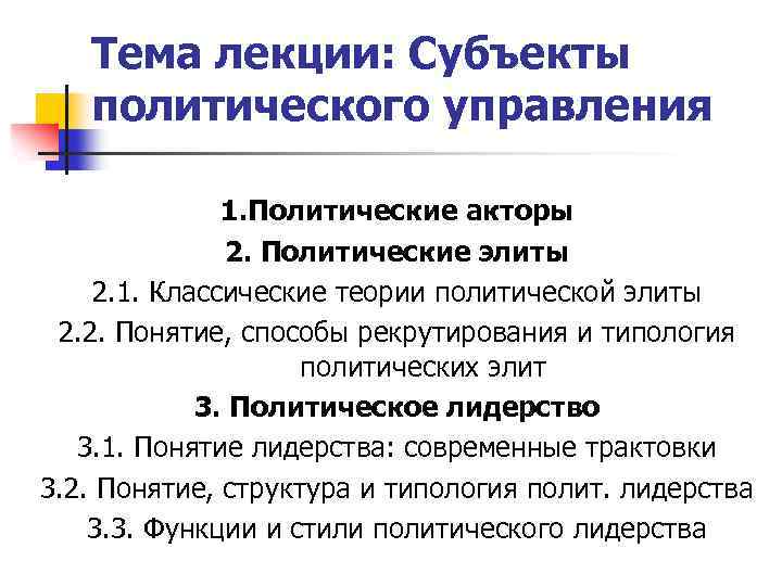 Тема лекции: Субъекты политического управления 1. Политические акторы 2. Политические элиты 2. 1. Классические