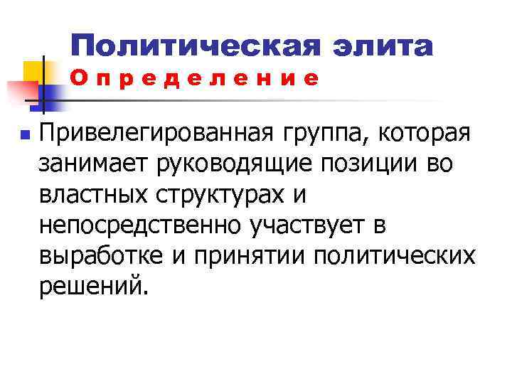 Политическая элита Определение n Привелегированная группа, которая занимает руководящие позиции во властных структурах и
