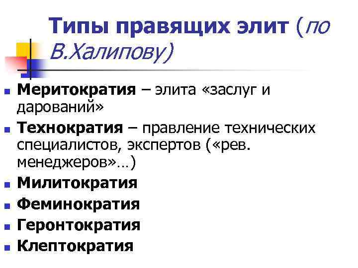 Типы правил. Типы правящих Элит. Назовите типы правящих Элит. Меритократия и Технократия. Меритократия и элиты.