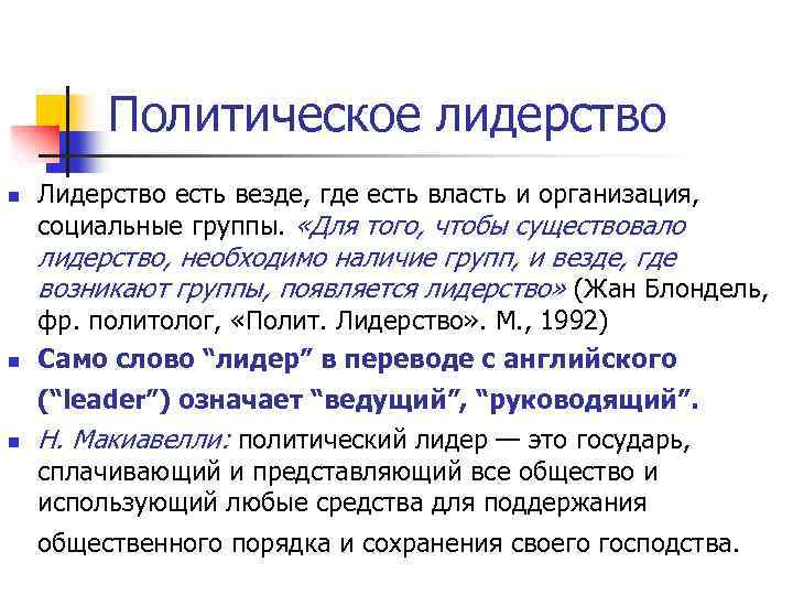 Политическое лидерство n Лидерство есть везде, где есть власть и организация, социальные группы. «Для