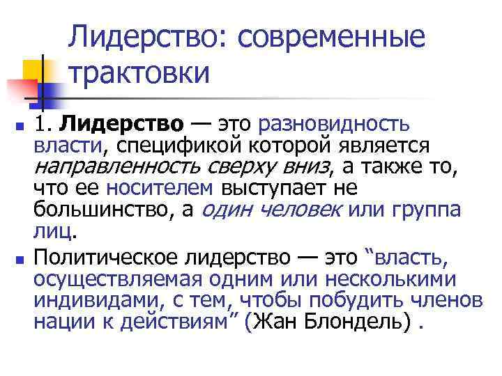 Лидерство: современные трактовки n n 1. Лидерство — это разновидность власти, спецификой которой является