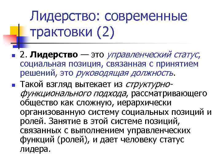 Лидерство: современные трактовки (2) n n 2. Лидерство — это управленческий статус, социальная позиция,