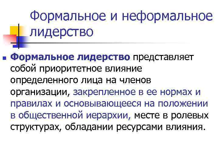 Формальное и неформальное лидерство n Формальное лидерство представляет собой приоритетное влияние определенного лица на