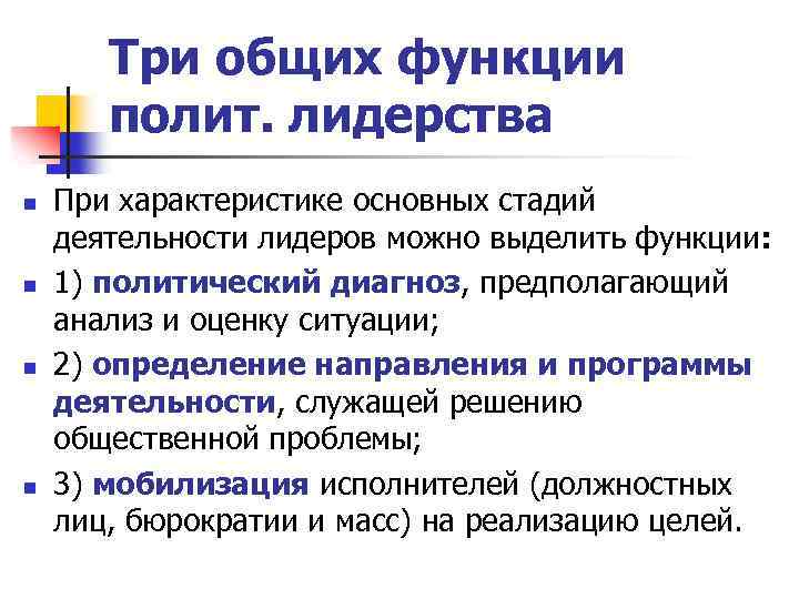 Три общих функции полит. лидерства n n При характеристике основных стадий деятельности лидеров можно