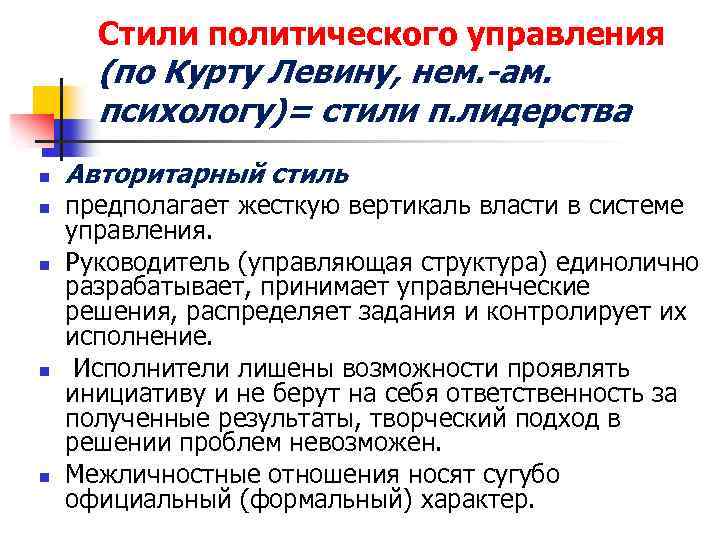 Стили политического управления (по Курту Левину, нем. -ам. психологу)= стили п. лидерства n n