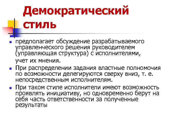Демократический стиль n n n предполагает обсуждение разрабатываемого управленческого решения руководителем (управляющая структура) с