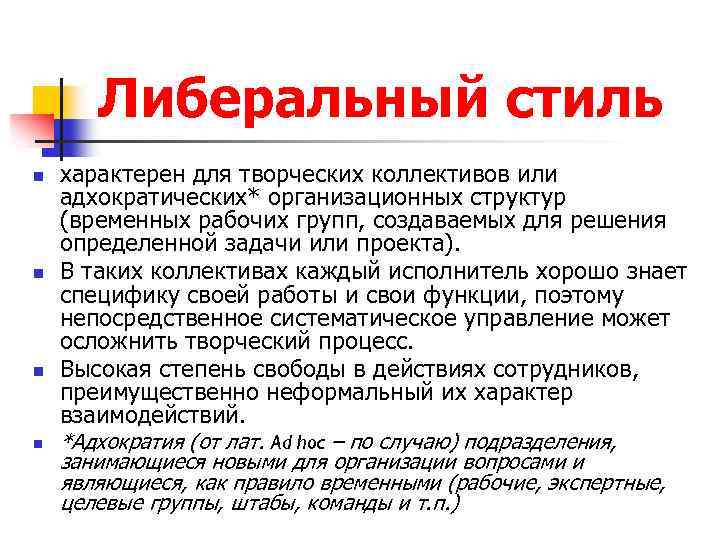 Либеральный стиль n n характерен для творческих коллективов или адхократических* организационных структур (временных рабочих