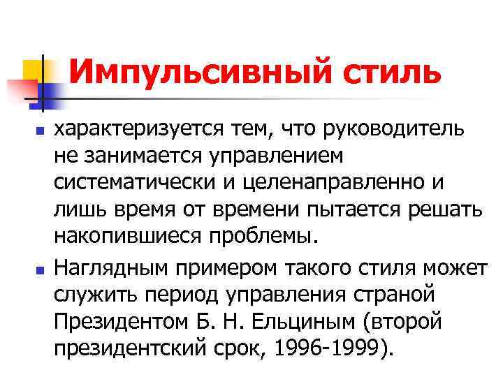 Импульсивный стиль n n характеризуется тем, что руководитель не занимается управлением систематически и целенаправленно