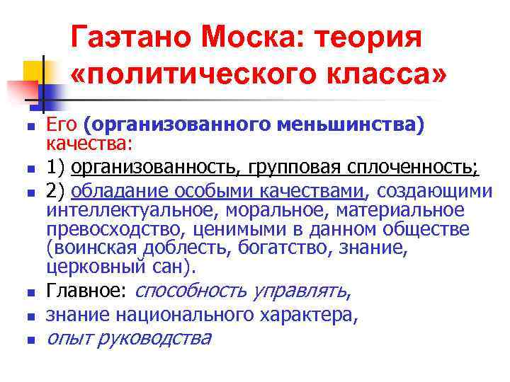 Гаэтано Моска: теория «политического класса» n n n Его (организованного меньшинства) качества: 1) организованность,