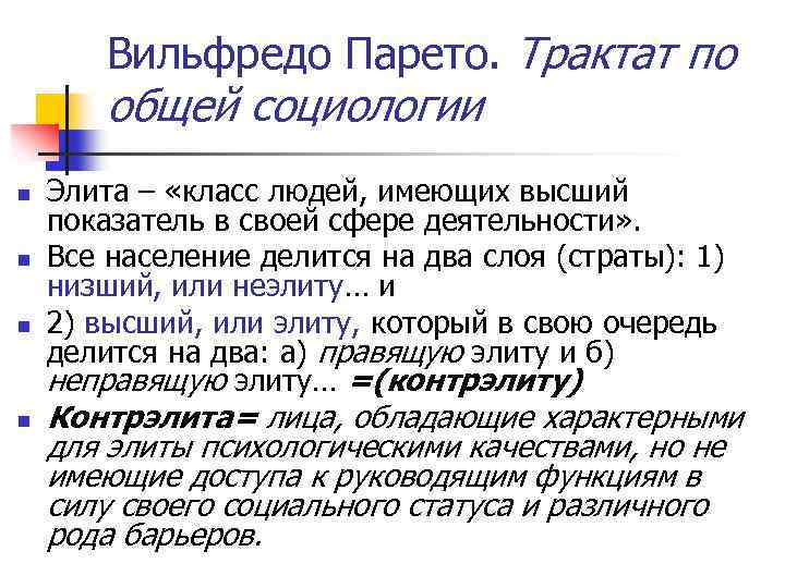 Вильфредо Парето. Трактат по общей социологии n n Элита – «класс людей, имеющих высший