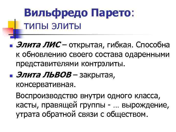 Вильфредо Парето: типы элиты n n Элита ЛИС – открытая, гибкая. Способна к обновлению