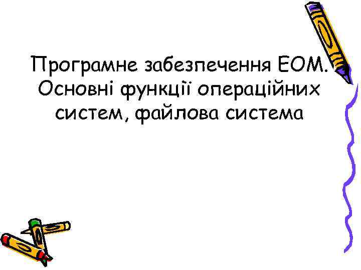 Програмне забезпечення ЕОМ. Основні функції операційних систем, файлова система 