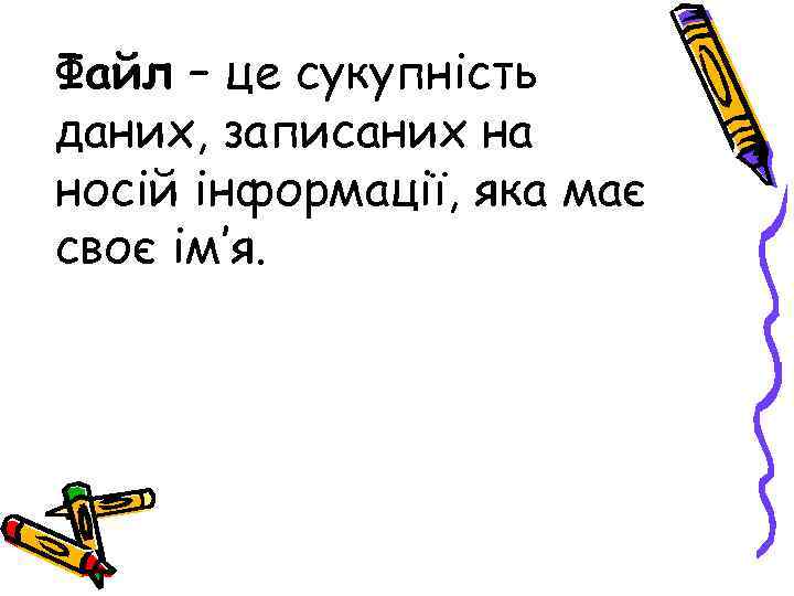 Файл – це сукупність даних, записаних на носій інформації, яка має своє ім’я. 