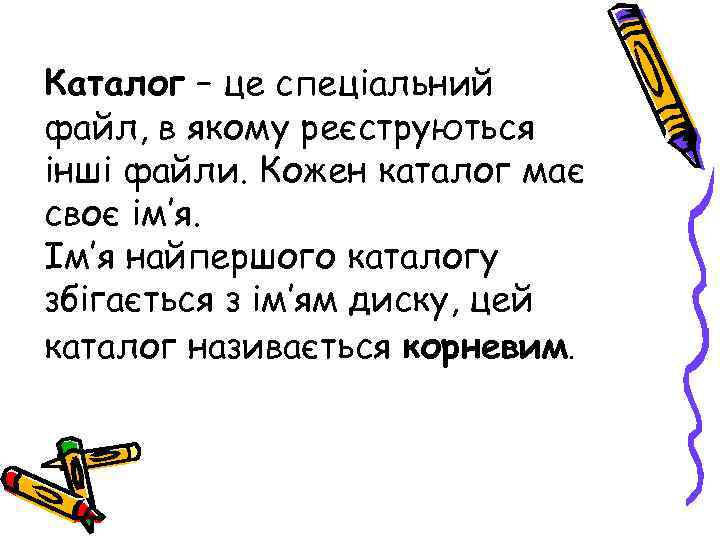 Каталог – це спеціальний файл, в якому реєструються інші файли. Кожен каталог має своє
