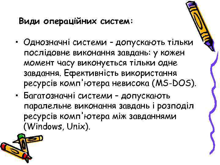 Види операційних систем: • Однозначні системи – допускають тільки послідовне виконання завдань: у кожен