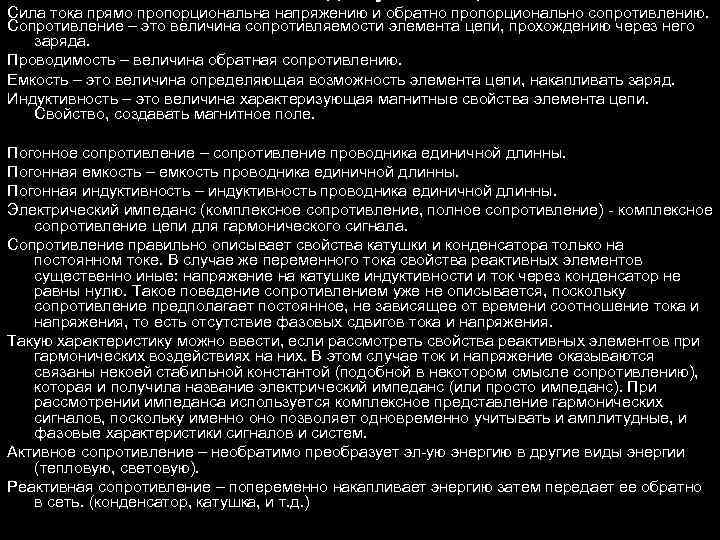 Сила тока прямо пропорциональна напряжению и обратно пропорционально сопротивлению. Сопротивление – это величина сопротивляемости
