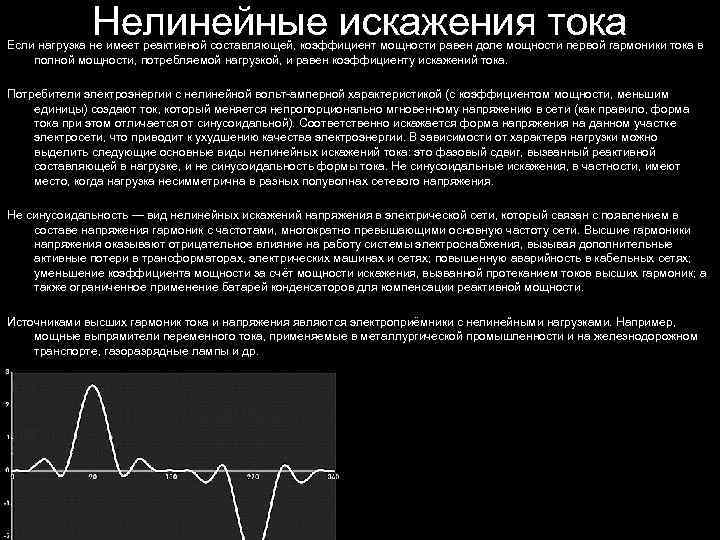 Нелинейные искажения тока Если нагрузка не имеет реактивной составляющей, коэффициент мощности равен доле мощности