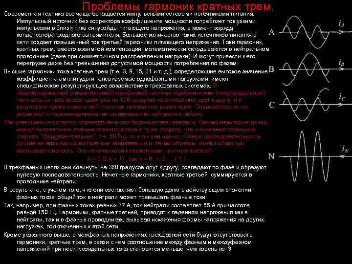 Проблемы гармоник кратных трем. Современная техника все чаще оснащается импульсными сетевыми источниками питания. Импульсный