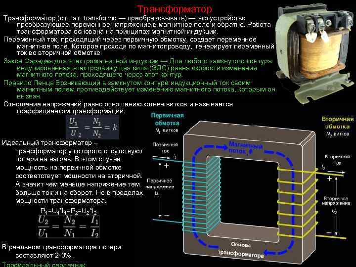 Трансформатор Трансформа тор (от лат. transformo — преобразовывать) — это устройство преобразующее переменное напряжение