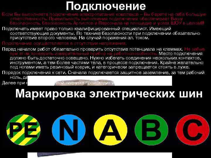 Подключение Если Вы выполняете подключение электропитания комплекса – Вы берете на себя большую ответственность.