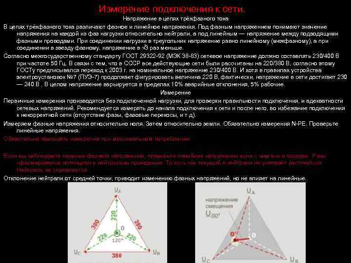 Измерение подключения к сети. Напряжение в цепях трёхфазного тока В цепях трёхфазного тока различают