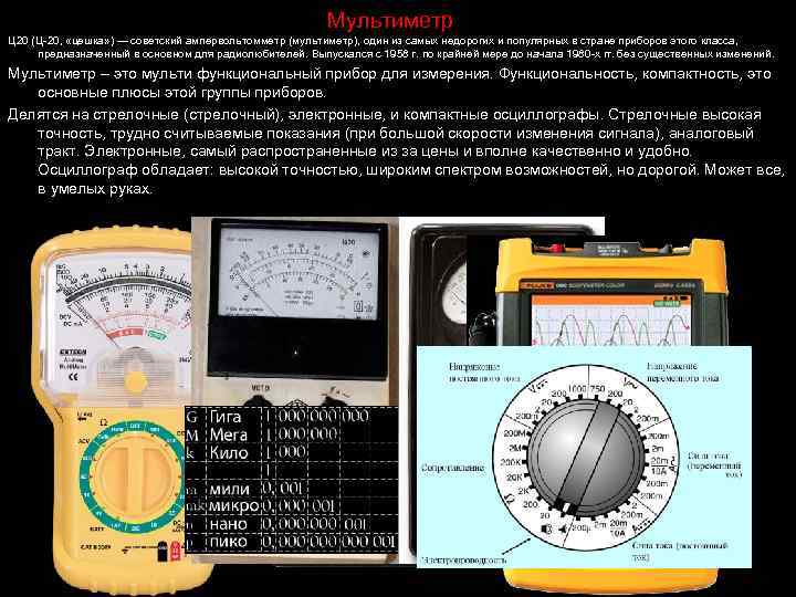 Мультиметр Ц 20 (Ц 20, «цешка» ) — советский ампервольтомметр (мультиметр), один из самых
