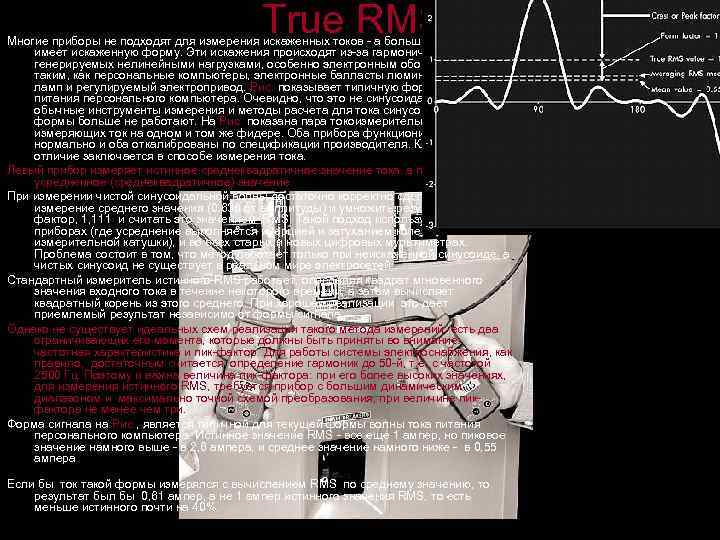 True RMS Многие приборы не подходят для измерения искаженных токов а большинство токов имеет