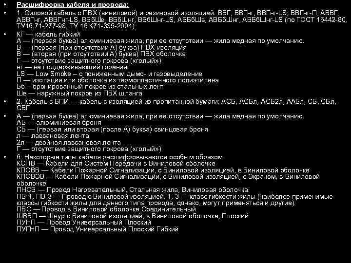  • • • Расшифровка кабеля и провода: 1. Силовой кабель с ПВХ (виниловой)
