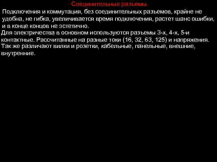 Соединительные разъемы. Подключения и коммутация, без соединительных разъемов, крайне не удобна, не гибка, увеличивается