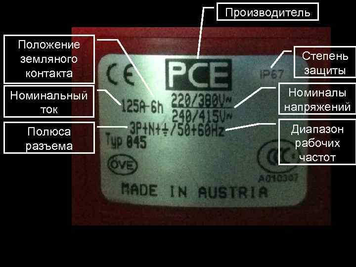 Производитель Положение земляного контакта Степень защиты Номинальный ток Номиналы напряжений Полюса разъема Диапазон рабочих