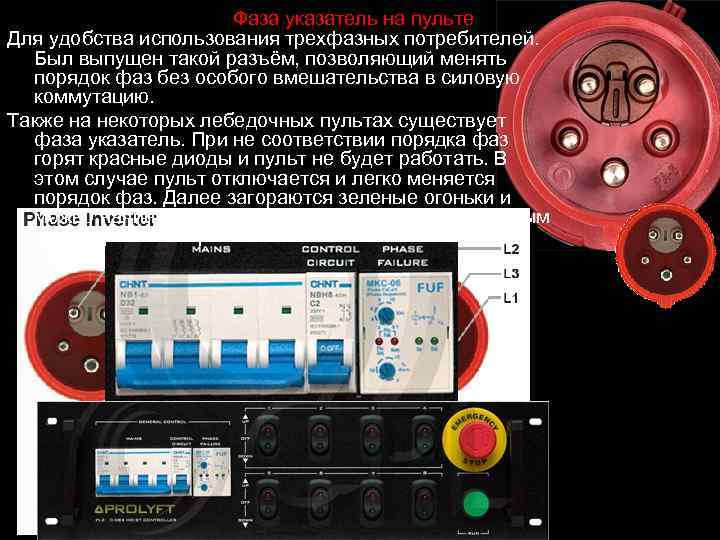 Фаза указатель на пульте Для удобства использования трехфазных потребителей. Был выпущен такой разъём, позволяющий