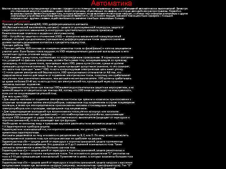 Автоматика Многие коммерческие и промышленные установки страдают от постоянных так называемых ложных срабатываний автоматических