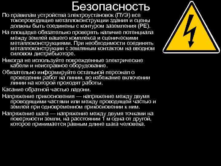 Безопасность По правилам устройства электроустановок (ПУЭ) все токопроводящие металлоконструкции здания и сцены должны быть