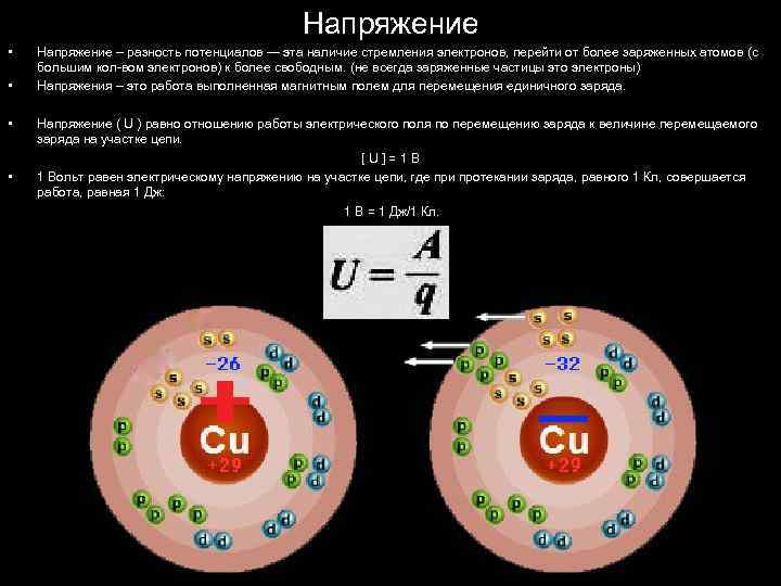 Напряжение • • Напряжение – разность потенциалов — эта наличие стремления электронов, перейти от