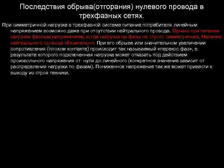 Последствия обрыва(отгорания) нулевого провода в трехфазных сетях. При симметричной нагрузке в трехфазной системе питание