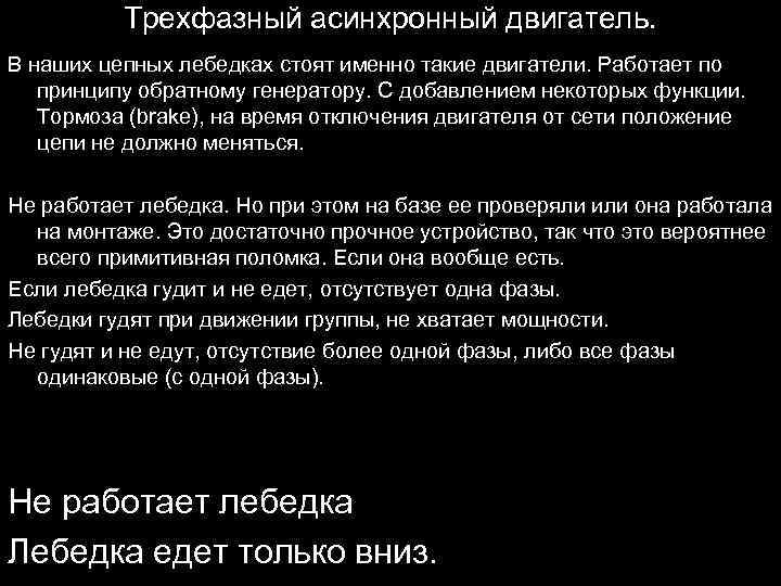 Трехфазный асинхронный двигатель. В наших цепных лебедках стоят именно такие двигатели. Работает по принципу