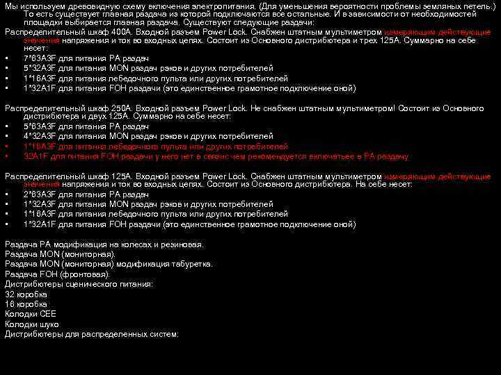 Мы используем древовидную схему включения электропитания. (Для уменьшения вероятности проблемы земляных петель. ) То