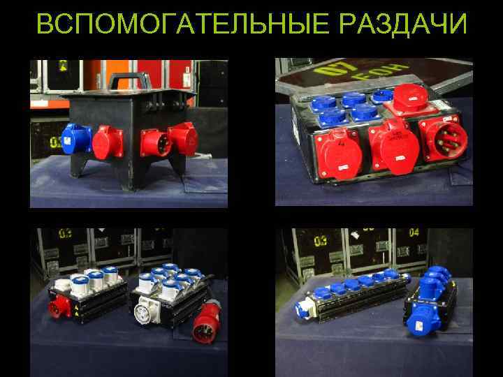 ВСПОМОГАТЕЛЬНЫЕ РАЗДАЧИ “ТАБУРЕТКА” КОРОБКИ ДЛЯ РАСПРЕДЕЛЕННЫХ СИСТЕМ СЦЕНИЧЕСКИЕ КОРОБКИ 