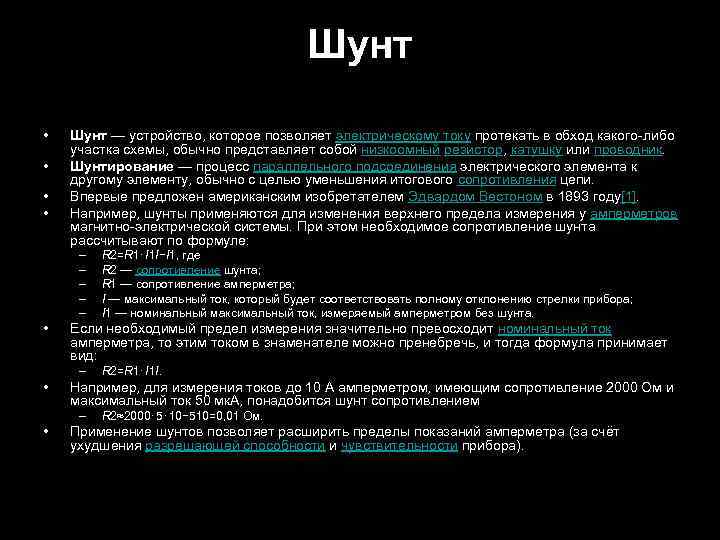 Шунт • • Шунт — устройство, которое позволяет электрическому току протекать в обход какого